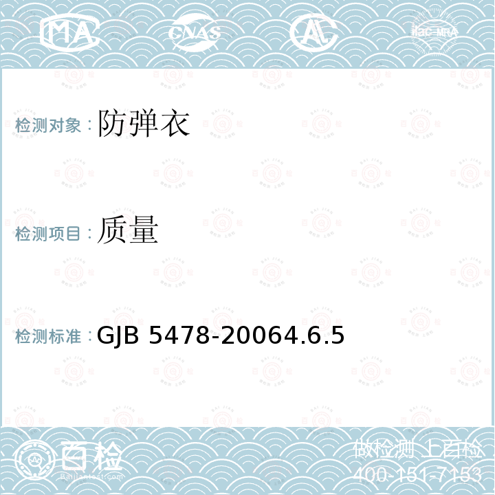 质量 GJB 5478-20064  .6.5