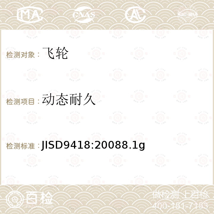 动态耐久 JISD9418:20088.1g  