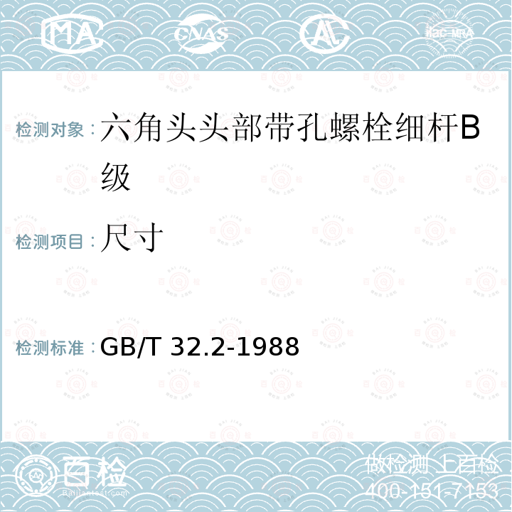 尺寸 GB/T 32.2-1988 六角头头部带孔螺栓 细杆 B级