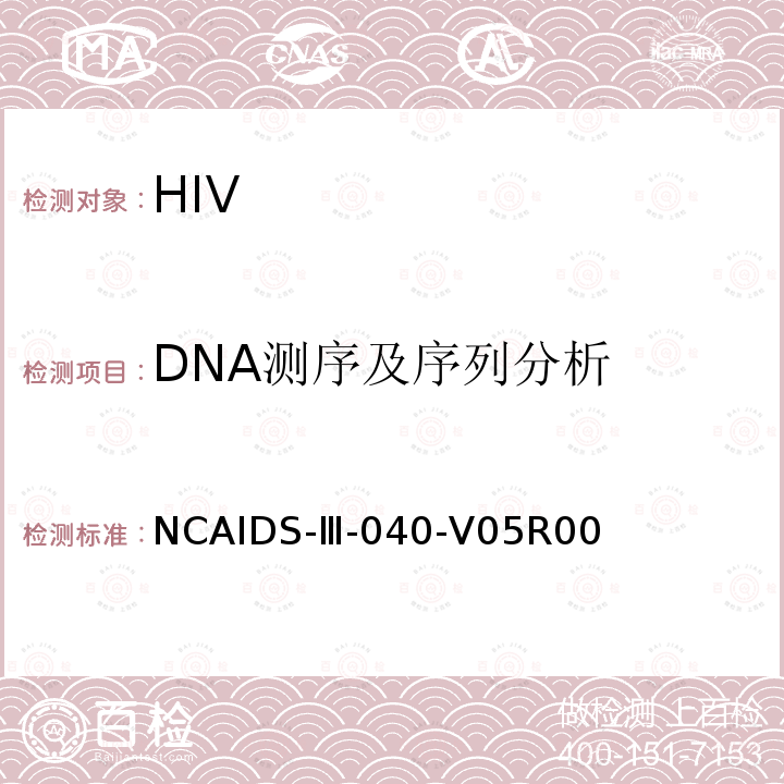 DNA测序
及序列分析 NCAIDS-Ⅲ-040-V05R00 DNA测序 及序列分析 