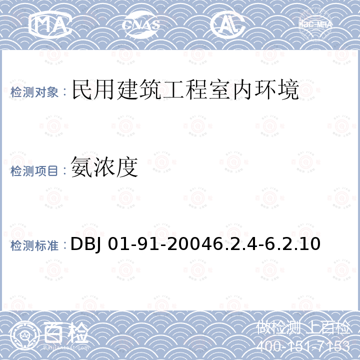 氨浓度 DBJ 01-91-2004  6.2.4-6.2.10