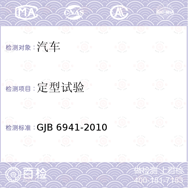定型试验 GJB 6941-2010  