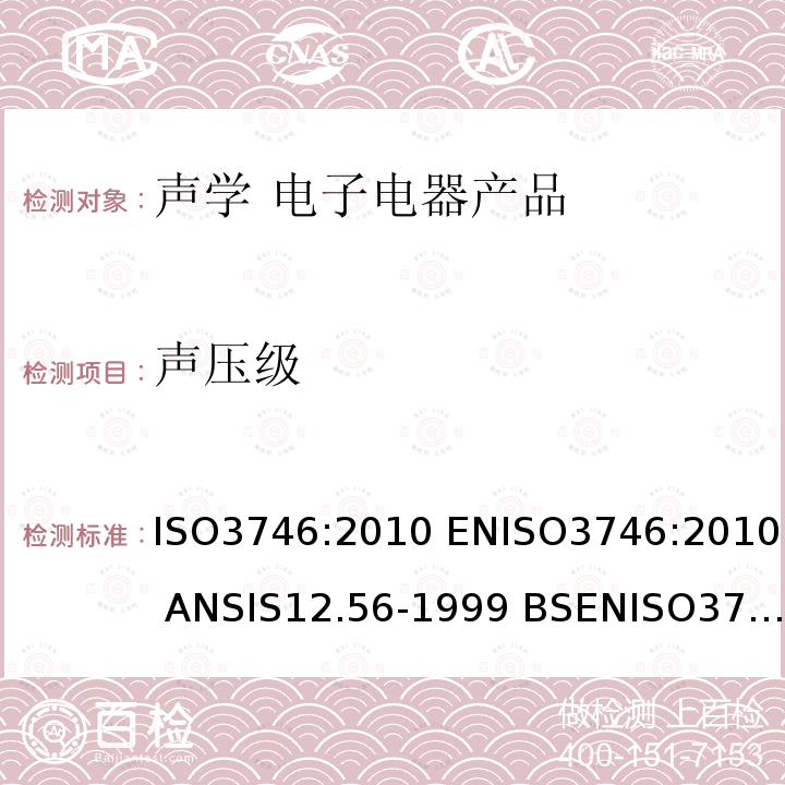 声压级 声压级 ISO3746:2010 ENISO3746:2010 ANSIS12.56-1999 BSENISO3746:2010