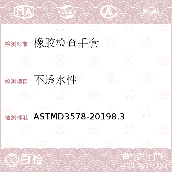 不透水性 不透水性 ASTMD3578-20198.3