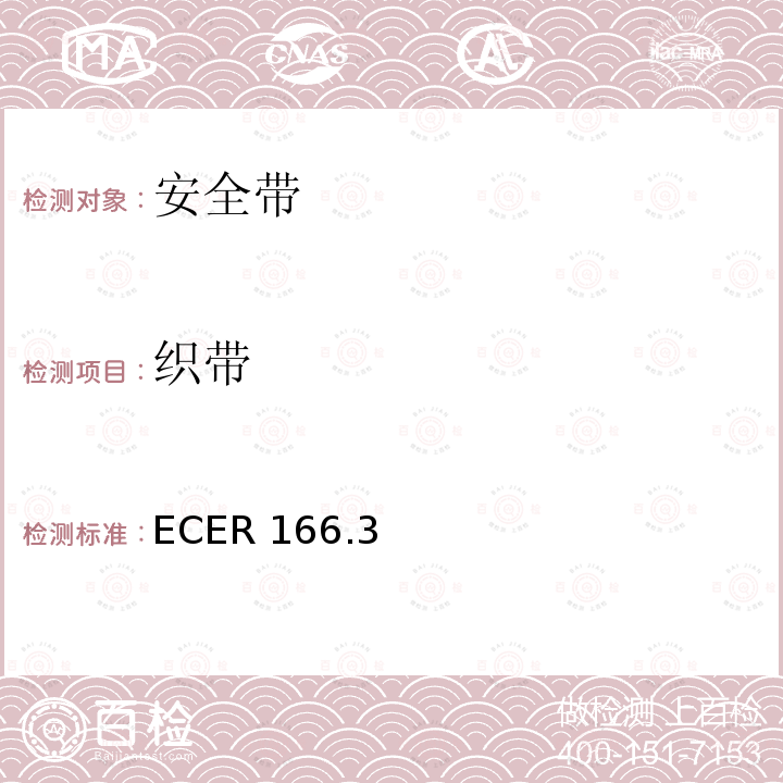 织带 ECER 166  .3