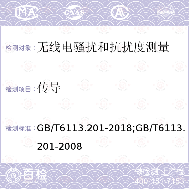 传导 GB/T 6113.201-2018 无线电骚扰和抗扰度测量设备和测量方法规范 第2-1部分：无线电骚扰和抗扰度测量方法 传导骚扰测量