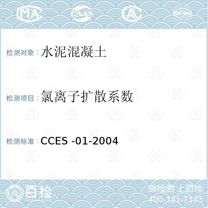 氯离子扩散系数 CCES -01-2004  