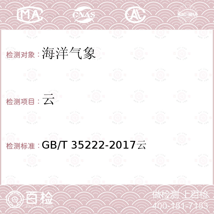 云 云 GB/T 35222-2017云