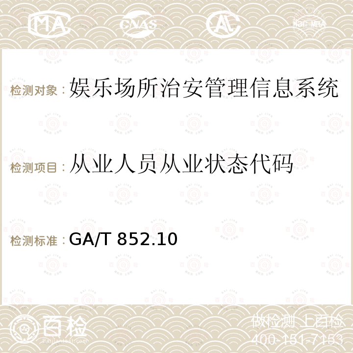 从业人员从业状态代码 从业人员从业状态代码 GA/T 852.10