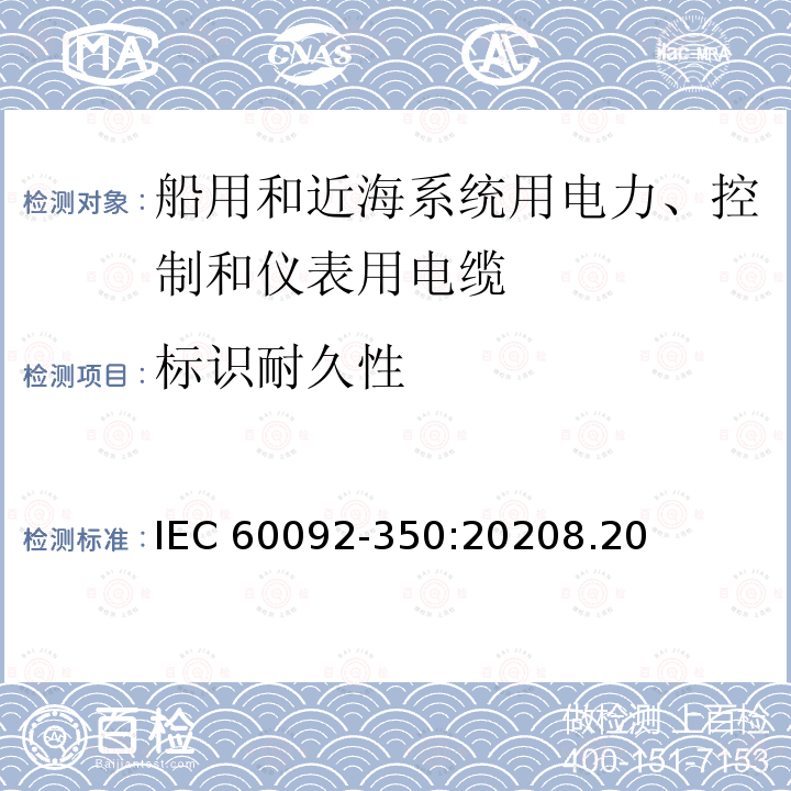标识耐久性 标识耐久性 IEC 60092-350:20208.20