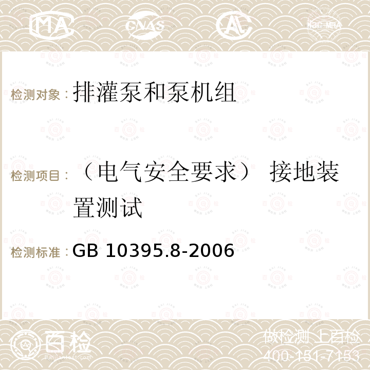 （电气安全要求） 接地装置测试 GB 10395.8-2006 农林拖拉机和机械 安全技术要求 第8部分:排灌泵和泵机组