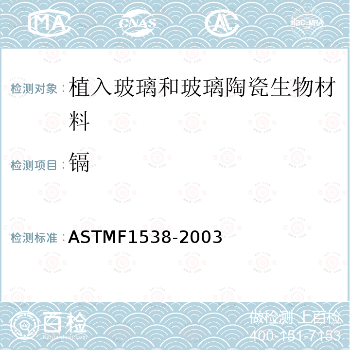 镉 ASTM F1538-2003 植入用玻璃和玻璃陶瓷生物材料的规格