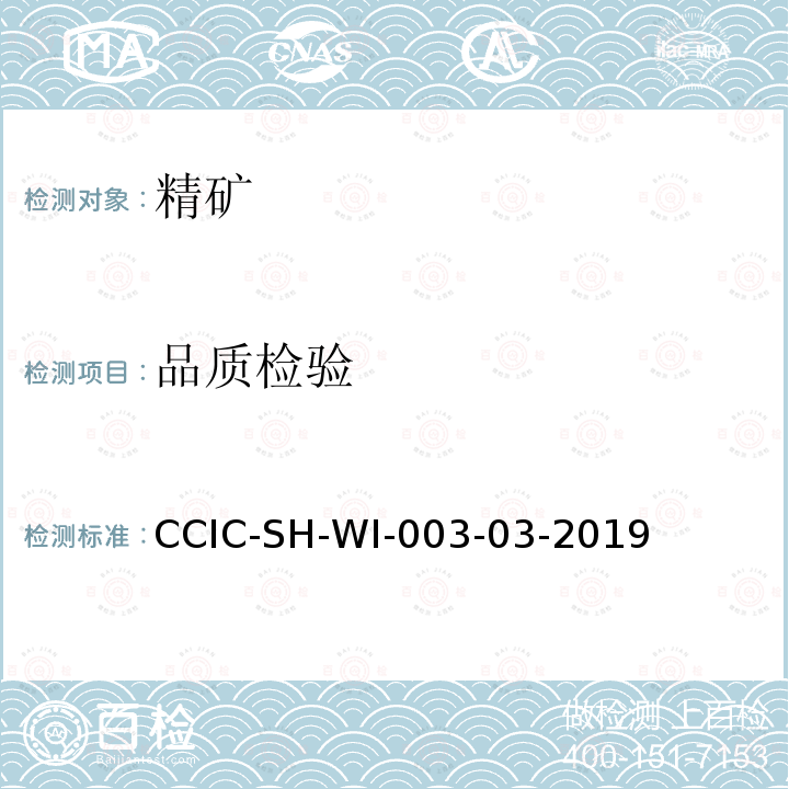 品质检验 品质检验 CCIC-SH-WI-003-03-2019