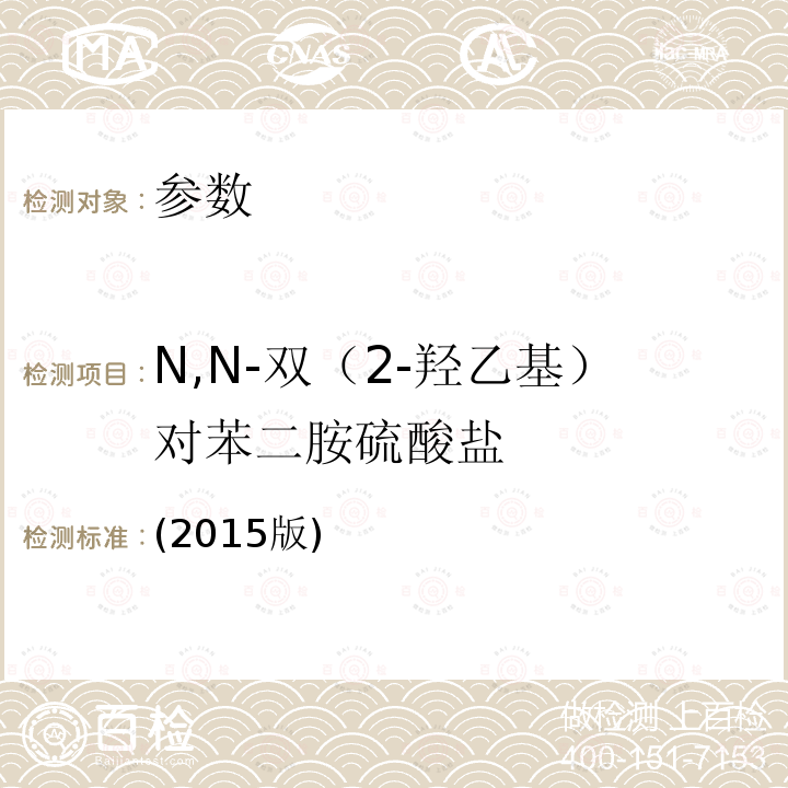 N,N-双（2-羟乙基）对苯二胺硫酸盐 (2015版)  ()