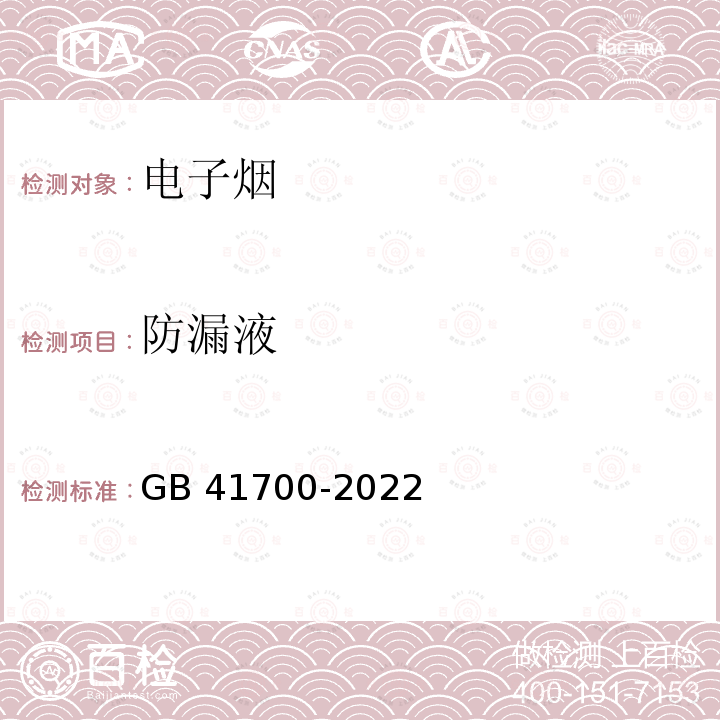 防漏液 GB 41700-2022 电子烟