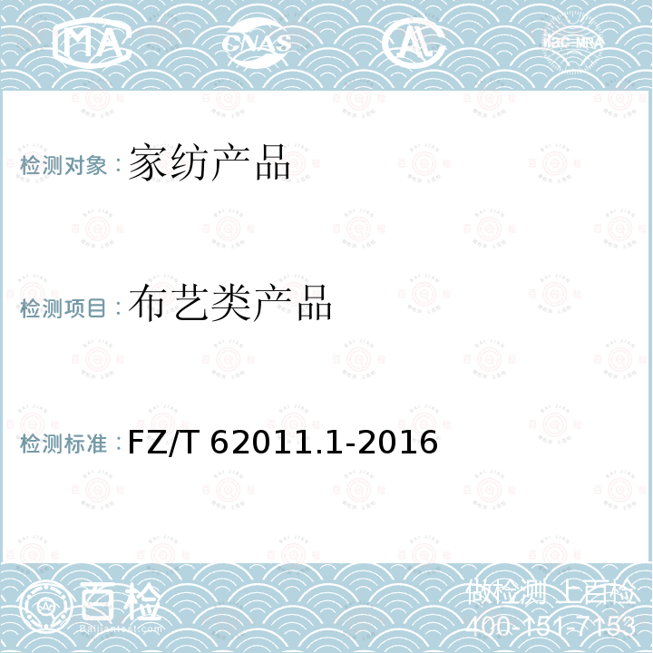 布艺类产品 FZ/T 62011.1-2016 布艺类产品 第1部分：帷幔