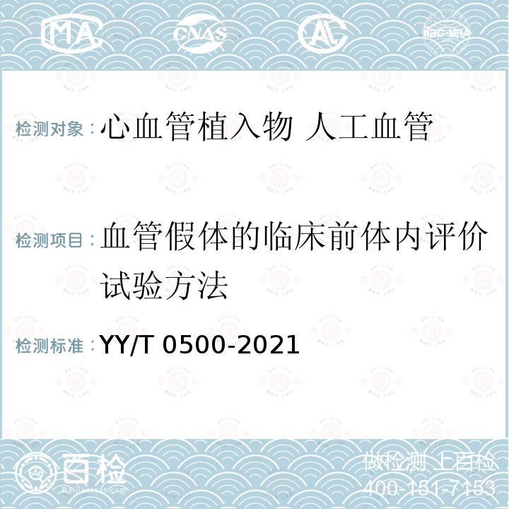 血管假体的临床前体内评价试验方法 YY/T 0500-2021 心血管植入物 血管假体 管状血管移植物和血管补片