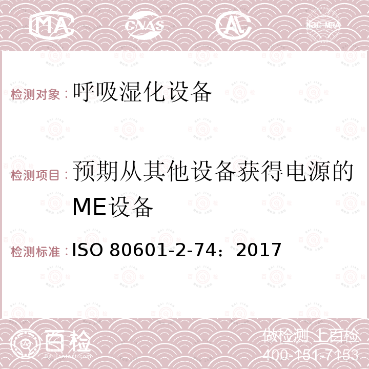 预期从其他设备获得电源的ME设备 ISO 80601-2-74：2017  
