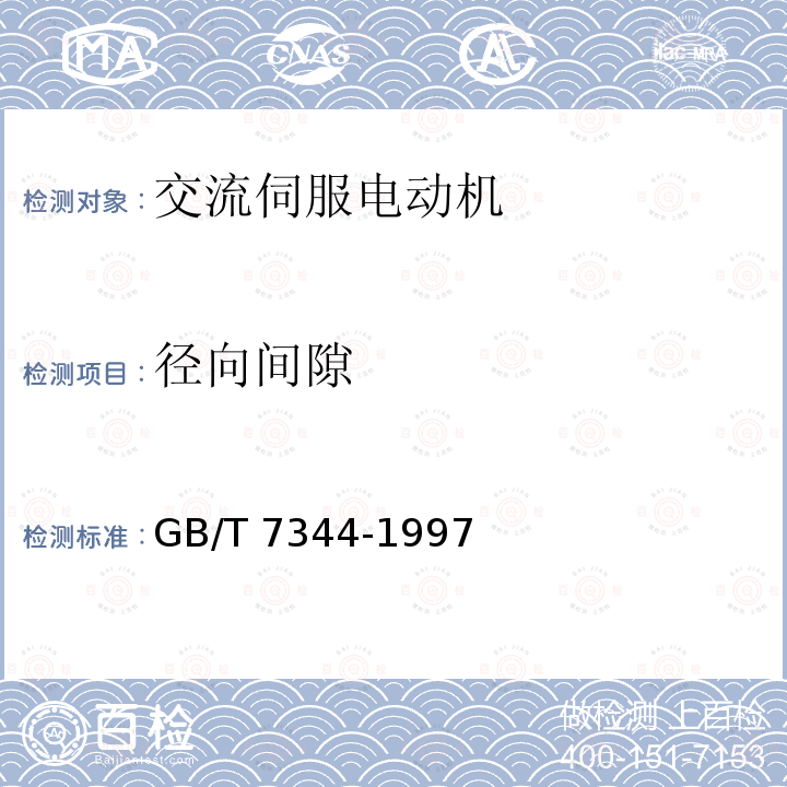 径向间隙 GB/T 7344-1997 交流伺服电动机通用技术条件