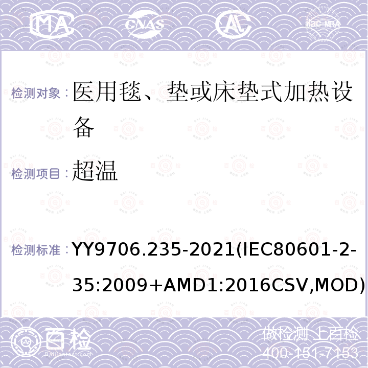 超温 IEC 80601-2-35-2009 医用电气设备 第2-35部分:用毯子、衬垫或床垫的加热装置和打算供医用加热的基本安全和基本性能的专用要求