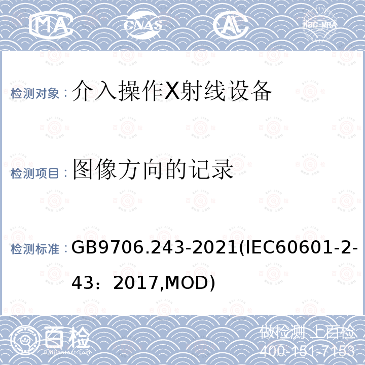 图像方向的记录 GB 9706.243-2021 医用电气设备 第2-43部分：介入操作X射线设备的基本安全和基本性能专用要求