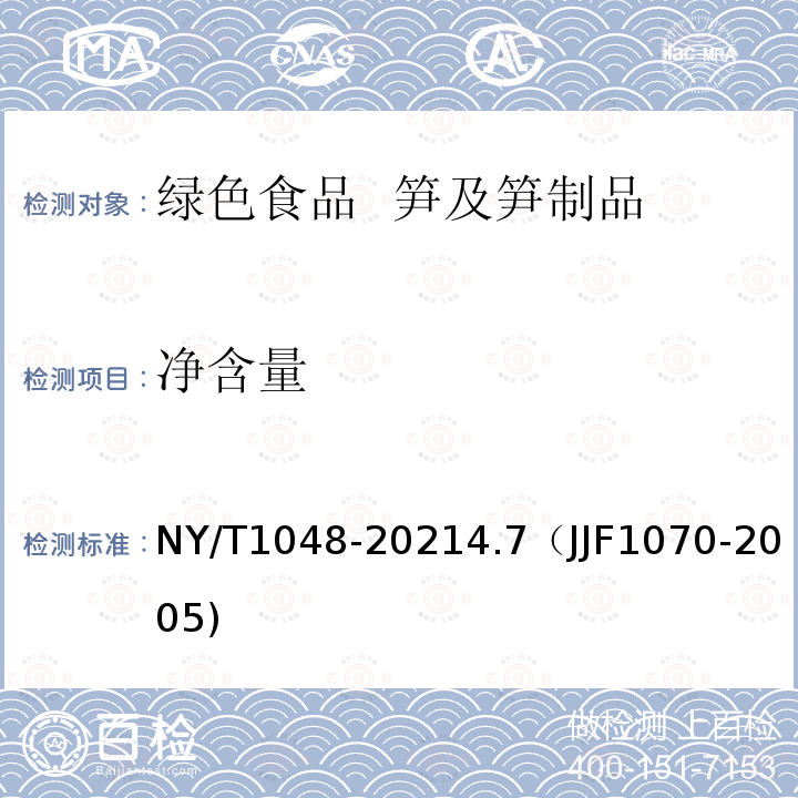 净含量 NY/T 1048-2021 绿色食品 笋及笋制品