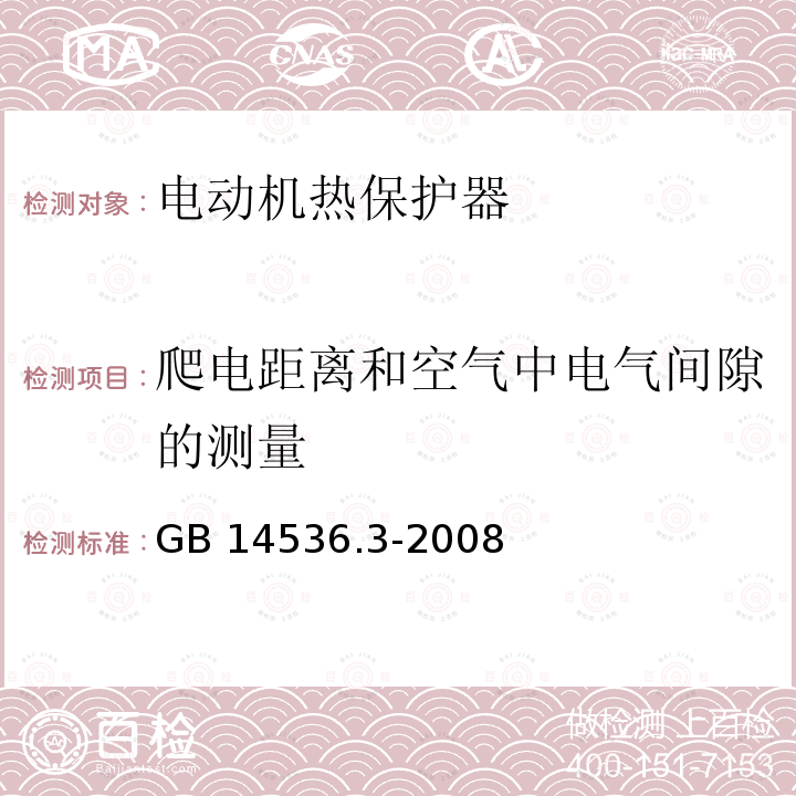 爬电距离和空气中电气间隙的测量 GB/T 14536.3-2008 【强改推】家用和类似用途电自动控制器 电动机热保护器的特殊要求