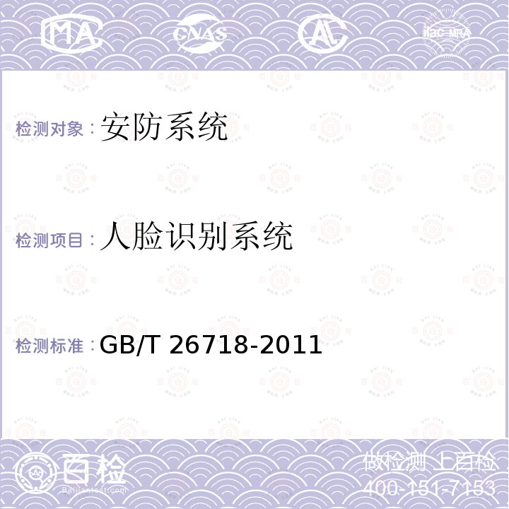 人脸识别系统 人脸识别系统 GB/T 26718-2011