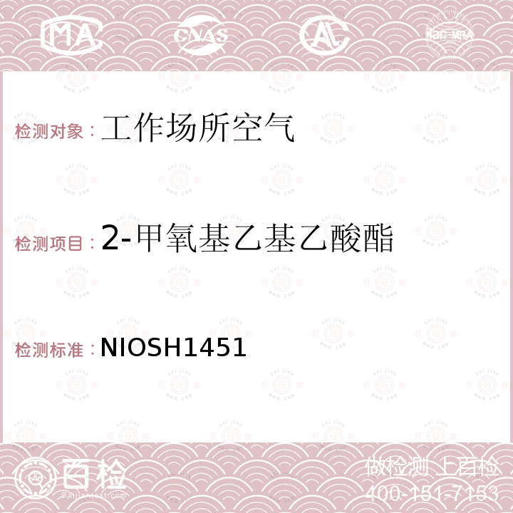 2-甲氧基乙基乙酸酯 2-甲氧基乙基乙酸酯 NIOSH1451