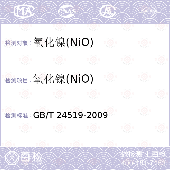 氧化镍(NiO) GB/T 24519-2009 锰矿石 镁、铝、硅、磷、硫、钾、钙、钛、锰、铁、镍、铜、锌、钡和铅含量的测定 波长色散X射线荧光光谱法