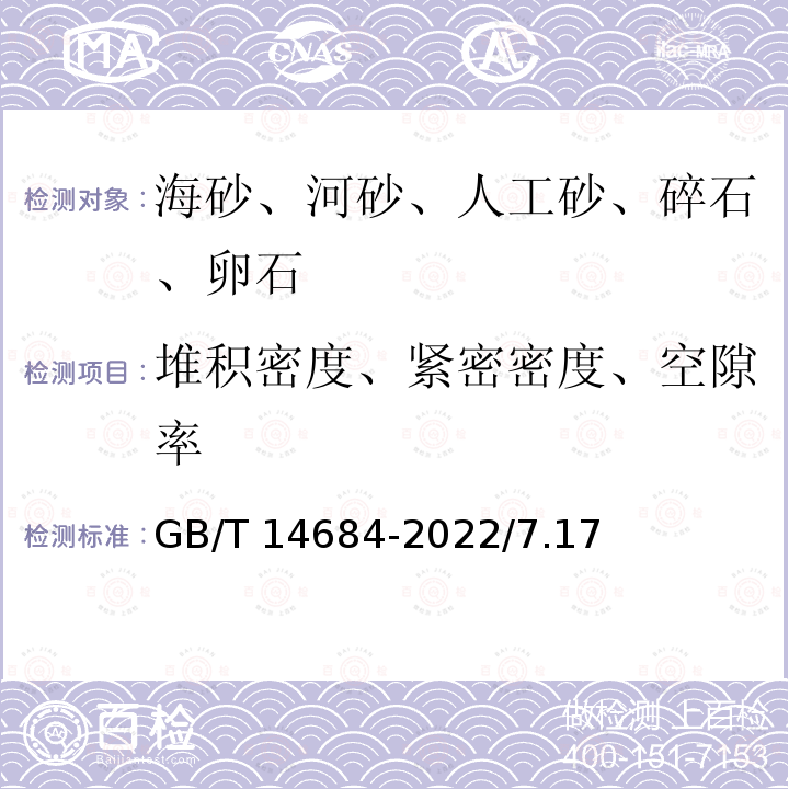 堆积密度、紧密密度、空隙率 GB/T 14684-2022 建设用砂