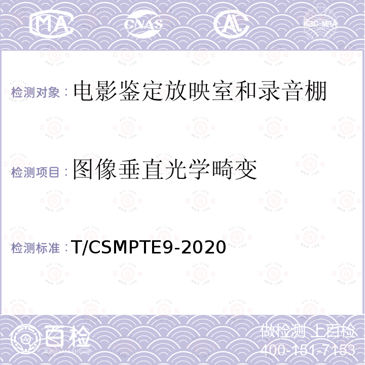 图像垂直光学畸变 图像垂直光学畸变 T/CSMPTE9-2020