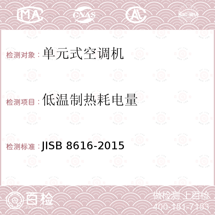 低温制热耗电量 B 8616-2015  JIS