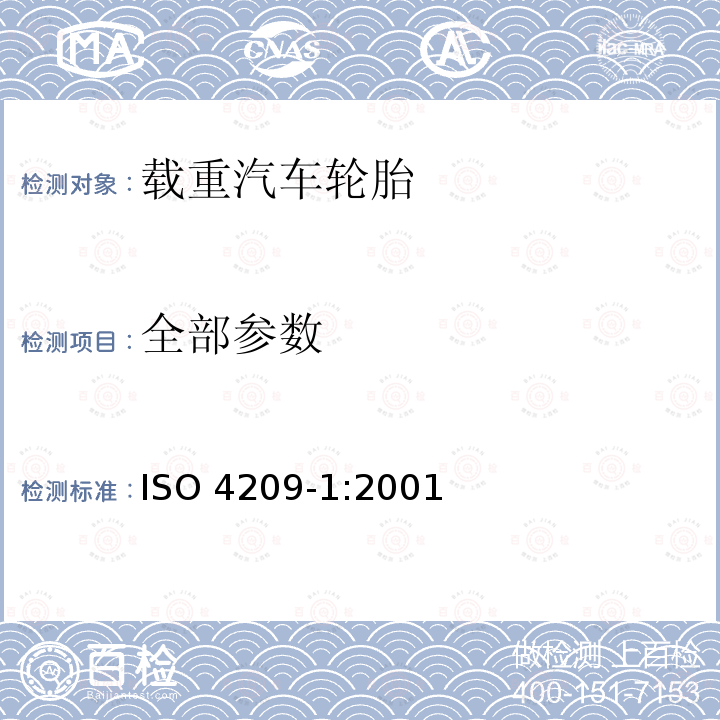 全部参数 全部参数 ISO 4209-1:2001