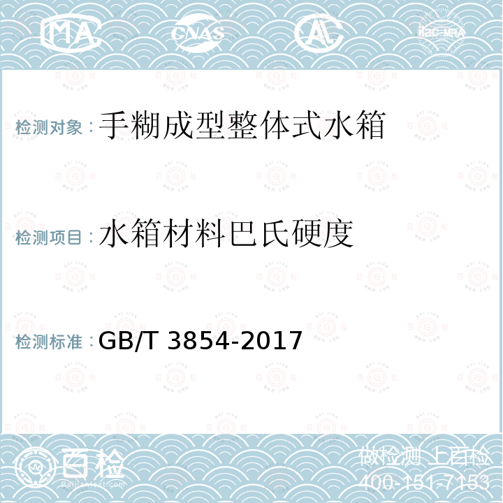 水箱材料巴氏硬度 水箱材料巴氏硬度 GB/T 3854-2017