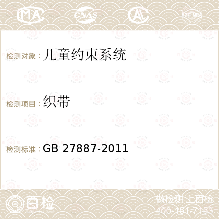 织带 织带 GB 27887-2011