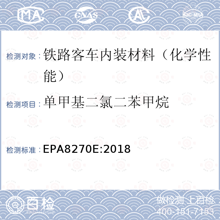 单甲基二氯二苯甲烷 EPA 8270E  EPA8270E:2018