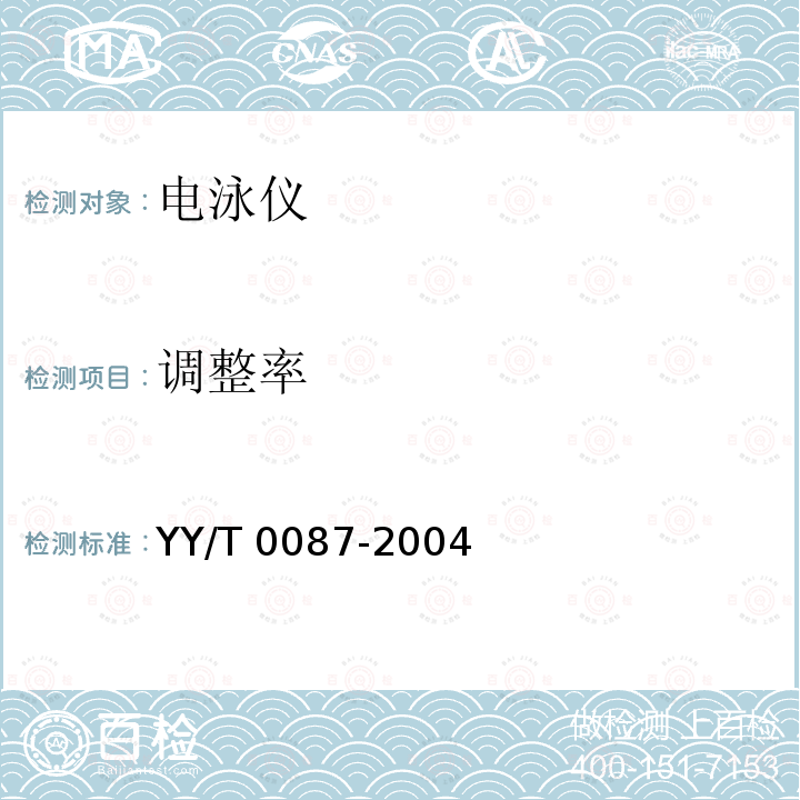 调整率 YY/T 0087-2004 电泳装置