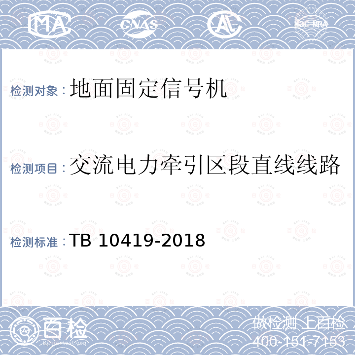 交流电力牵引区段直线线路高柱信号机的安装限界指标 TB 10419-2018 铁路信号工程施工质量验收标准(附条文说明)