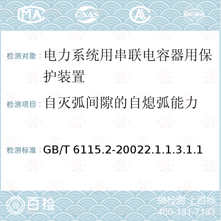 自灭弧间隙的自熄弧能力 GB/T 6115.2-2002 电力系统用串联电容器 第2部分:串联电容器组用保护设备