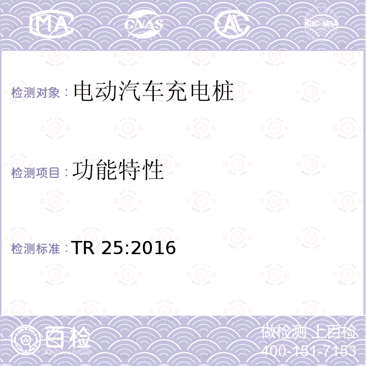 功能特性 功能特性 TR 25:2016