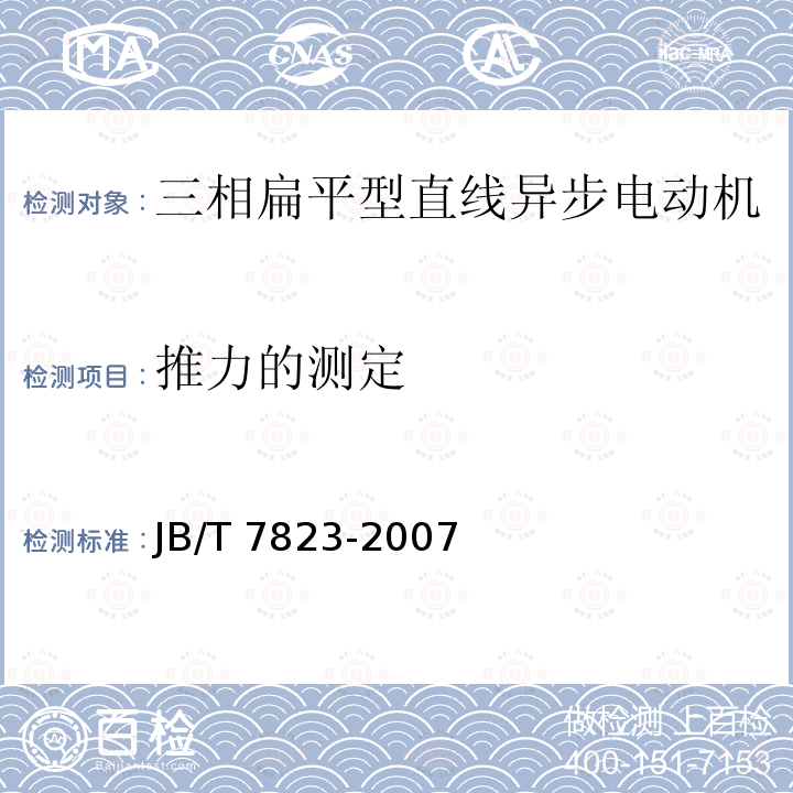 推力的测定 JB/T 7823-2007 三相扁平型直线异步电动机