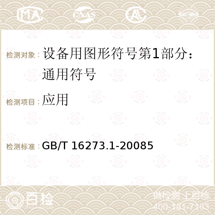 应用 GB/T 16273.1-2008 设备用图形符号 第1部分:通用符号