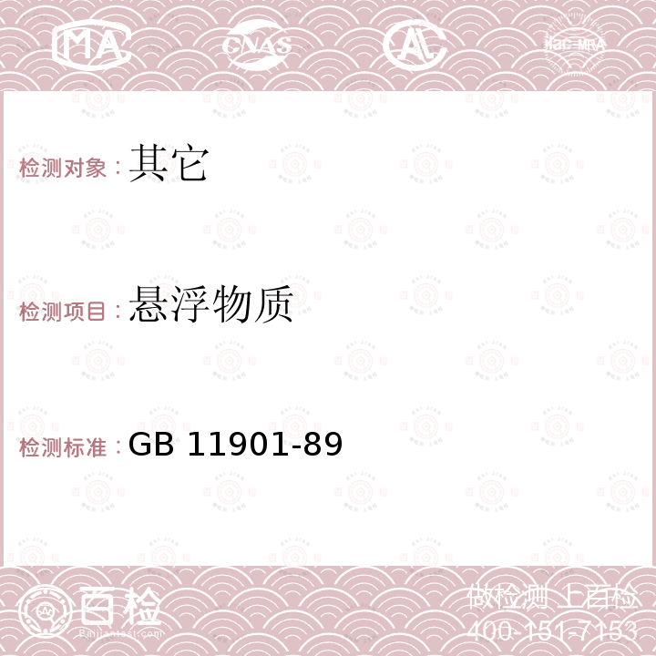 悬浮物质 悬浮物质 GB 11901-89