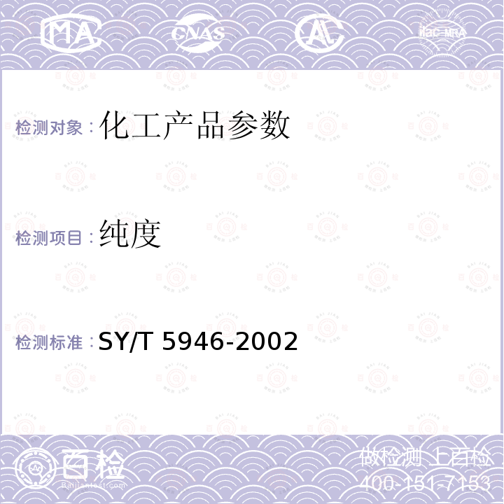 纯度 纯度 SY/T 5946-2002