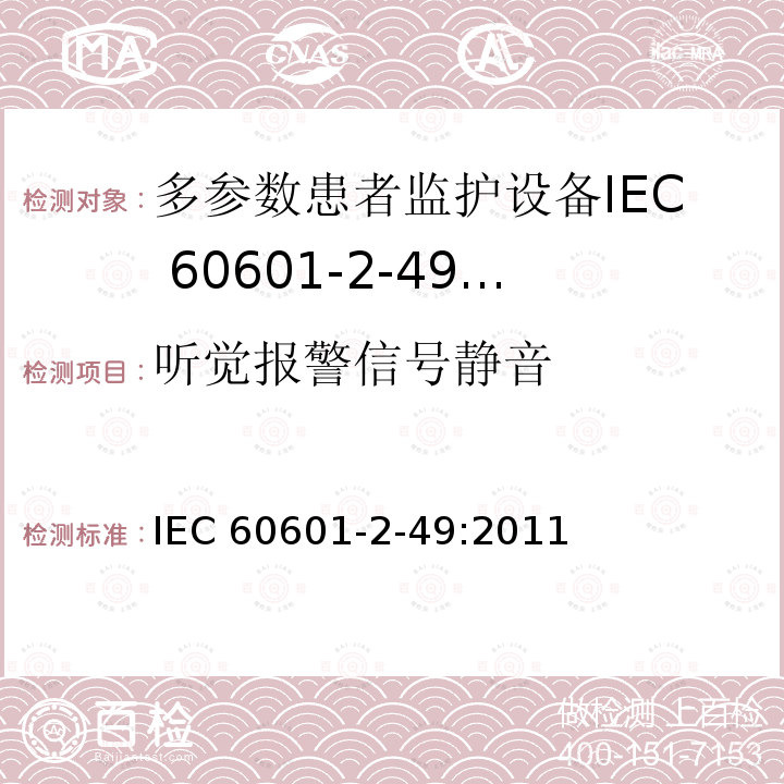 听觉报警信号静音 IEC 60601-2-49  :2011