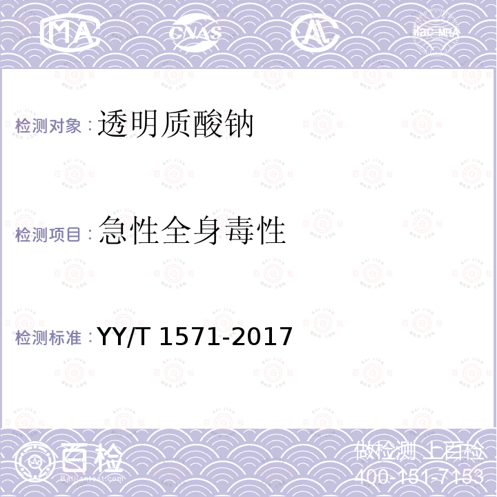 急性全身毒性 YY/T 1571-2017 组织工程医疗器械产品透明质酸钠