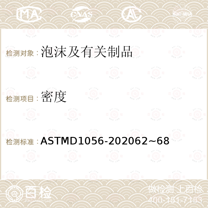 密度 密度 ASTMD1056-202062~68