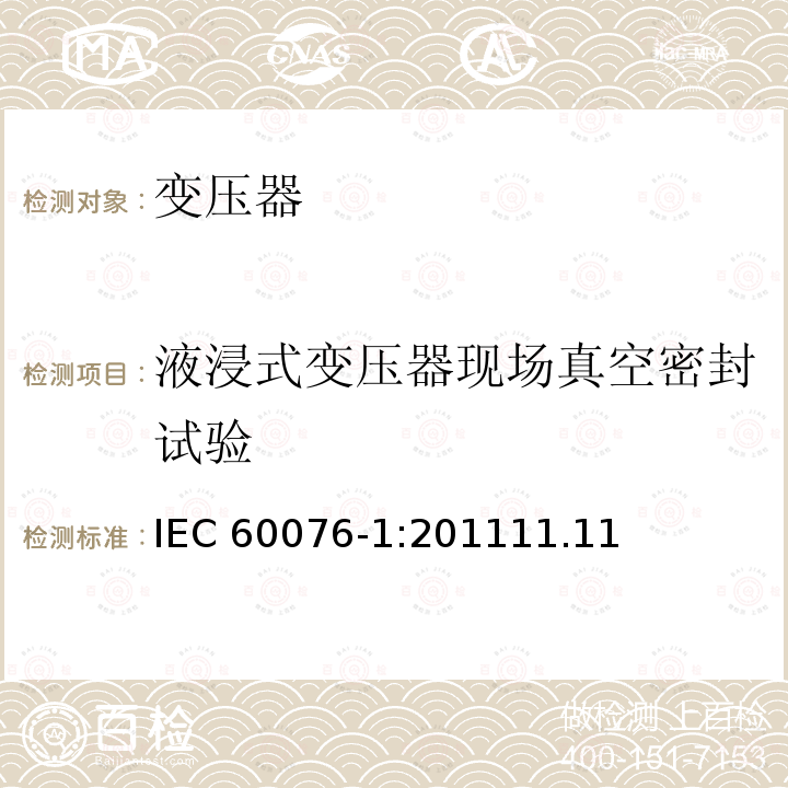液浸式变压器现场真空密封试验 液浸式变压器现场真空密封试验 IEC 60076-1:201111.11