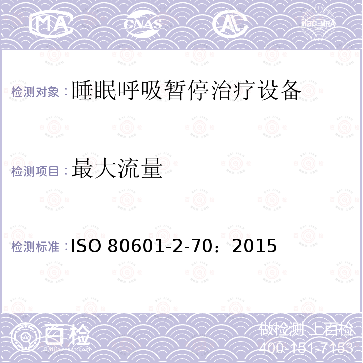 最大流量 ISO 80601-2-70：2015  